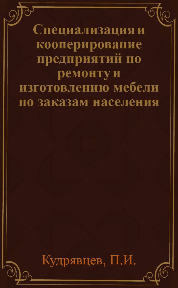 Специализация и кооперирование предприятий по ремонту и изготовлению мебели по заказам населения