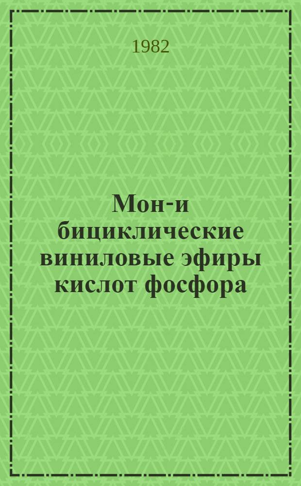 Моно- и бициклические виниловые эфиры кислот фосфора : Автореф. дис. на соиск. учен. степ. канд. хим. наук : (02.00.08)