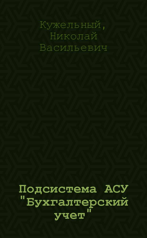 Подсистема АСУ "Бухгалтерский учет"