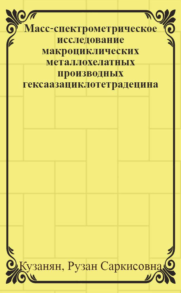 Масс-спектрометрическое исследование макроциклических металлохелатных производных гексаазациклотетрадецина : Автореф. дис. на соиск. учен. степ. канд. хим. наук : (02.00.04)