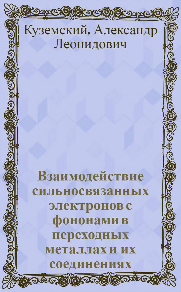 Взаимодействие сильносвязанных электронов с фононами в переходных металлах и их соединениях