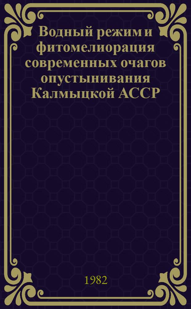 Водный режим и фитомелиорация современных очагов опустынивания Калмыцкой АССР : Автореф. дис. на соиск. учен. степ. к. с.-х. н