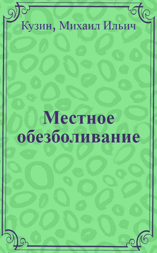Местное обезболивание