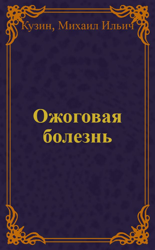 Ожоговая болезнь