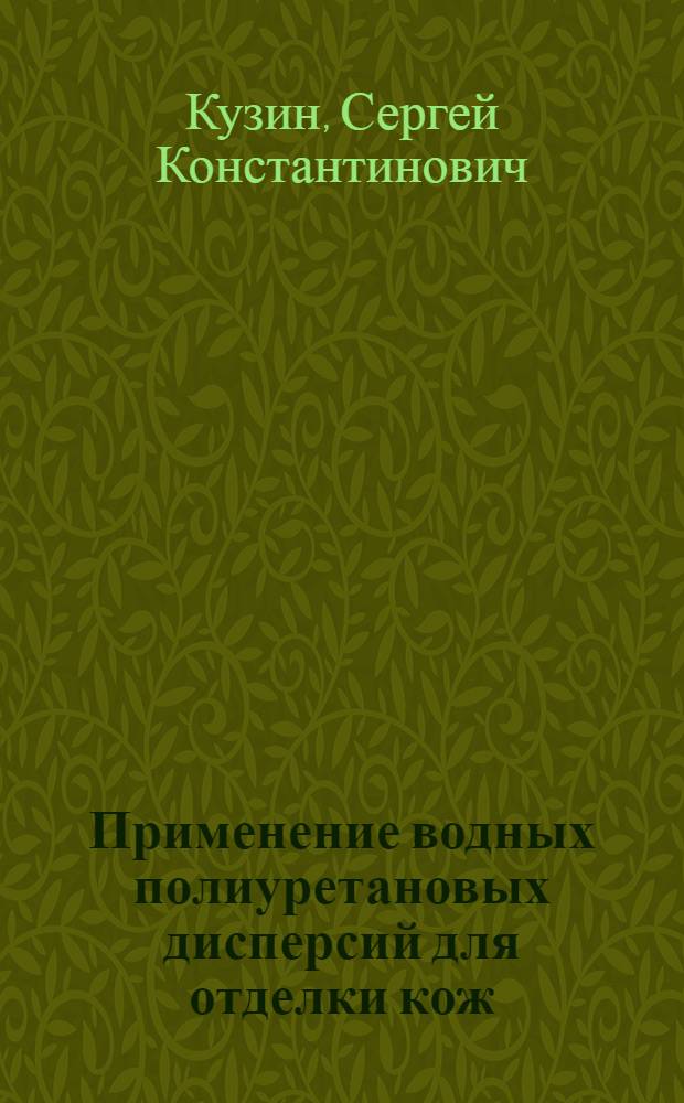 Применение водных полиуретановых дисперсий для отделки кож : Автореф. дис. на соиск. учен. степ. к. т. н