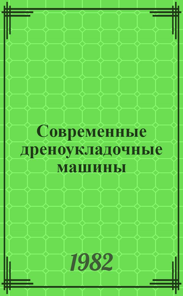 Современные дреноукладочные машины