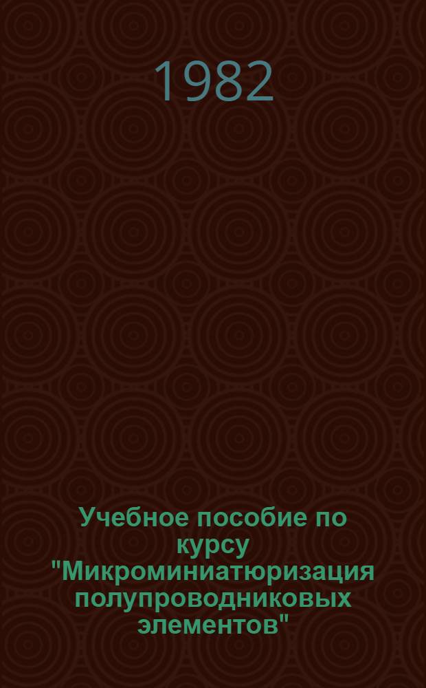 Учебное пособие по курсу "Микроминиатюризация полупроводниковых элементов" : Резистив. композиц. материалы