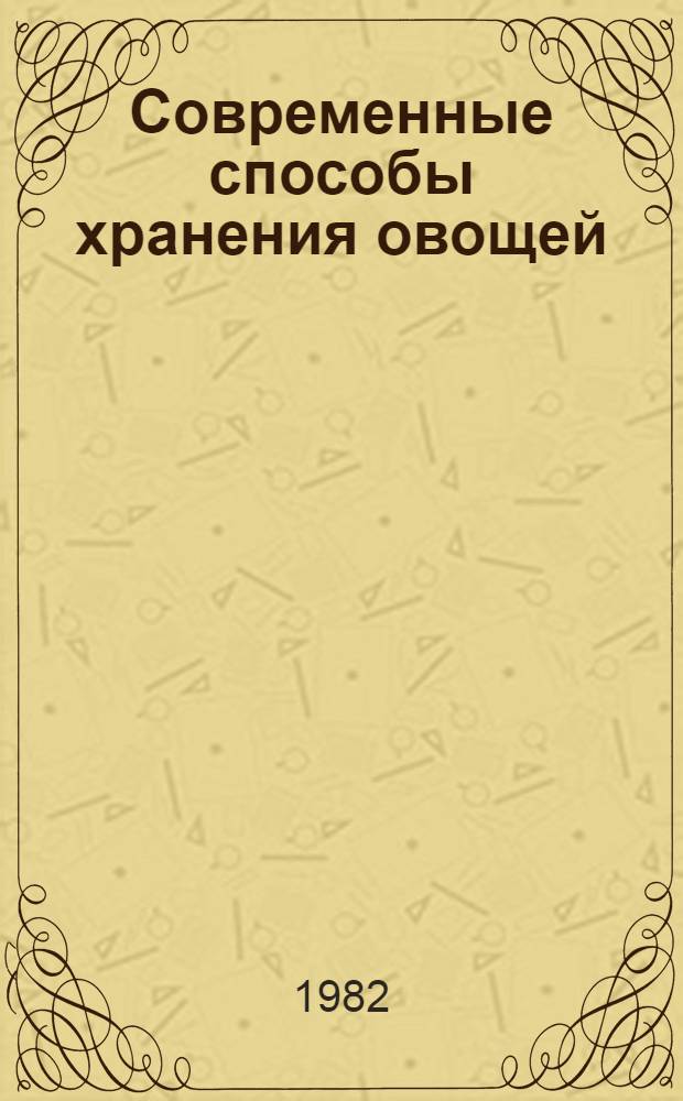 Современные способы хранения овощей