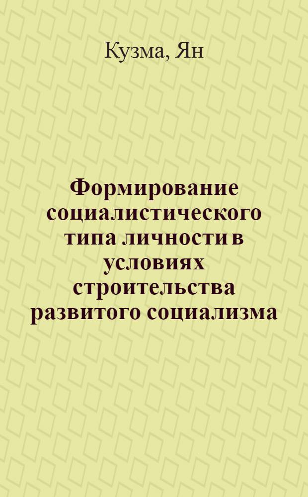 Формирование социалистического типа личности в условиях строительства развитого социализма : (На материалах ЧССР) : Автореф. дис. на соиск. учен. степ. к. филос. н