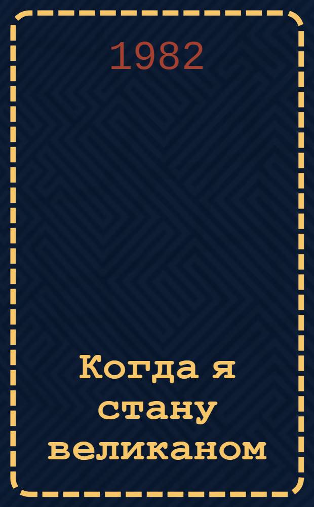 Когда я стану великаном : Киносценарий : Для детей