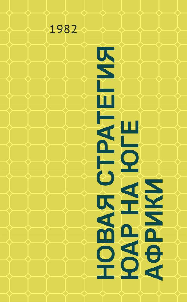 Новая стратегия ЮАР на юге Африки : (Создание государств-сателлитов и его междунар. последствия) : Автореф. дис. на соиск. учен. степ. канд. ист. наук : (07.00.05)