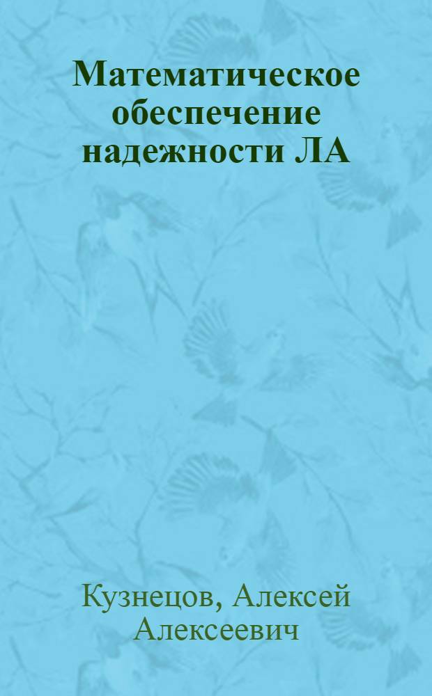 Математическое обеспечение надежности ЛА : Учеб. пособие