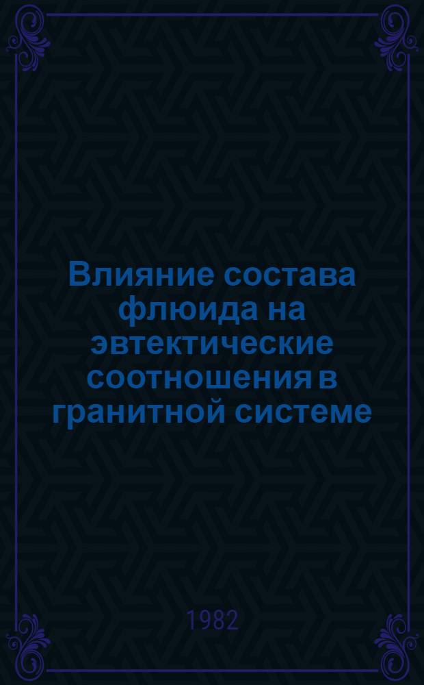 Влияние состава флюида на эвтектические соотношения в гранитной системе : Автореф. дис. на соиск. учен. степ. канд. геол.-минерал. наук : (04.00.08)