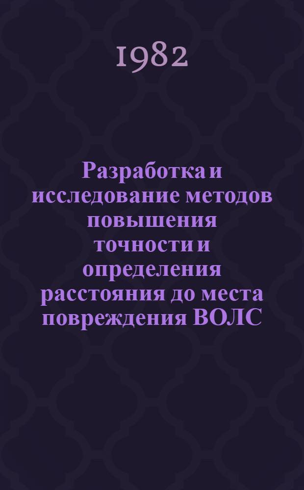 Разработка и исследование методов повышения точности и определения расстояния до места повреждения ВОЛС : Автореф. дис. на соиск. учен. степ. к. т. н