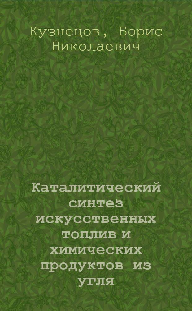 Каталитический синтез искусственных топлив и химических продуктов из угля