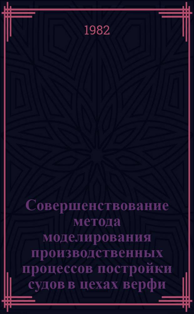 Совершенствование метода моделирования производственных процессов постройки судов в цехах верфи : Автореф. дис. на соиск. учен. степ. к. т. н