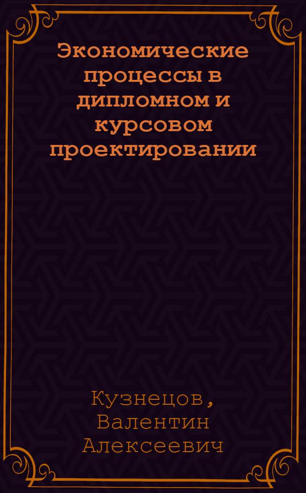 Экономические процессы в дипломном и курсовом проектировании : Учеб. пособие