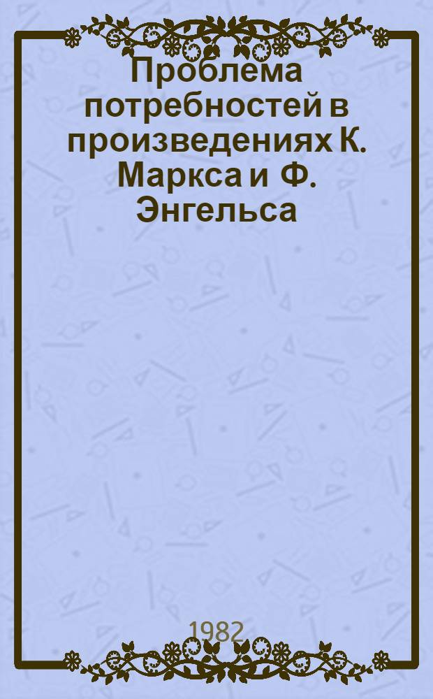 Проблема потребностей в произведениях К. Маркса и Ф. Энгельса : Автореф. дис. на соиск. учен. степ. канд. филос. наук : (09.00.03)