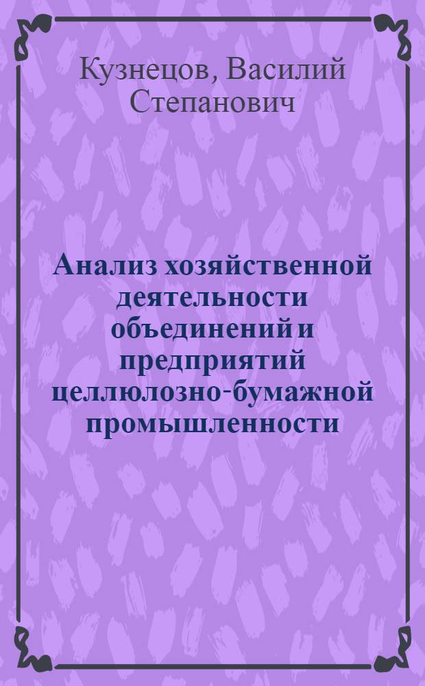 Анализ хозяйственной деятельности объединений и предприятий целлюлозно-бумажной промышленности