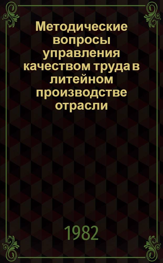 Методические вопросы управления качеством труда в литейном производстве отрасли : Автореф. дис. на соиск. учен. степ. канд. экон. наук : (05.13.10)