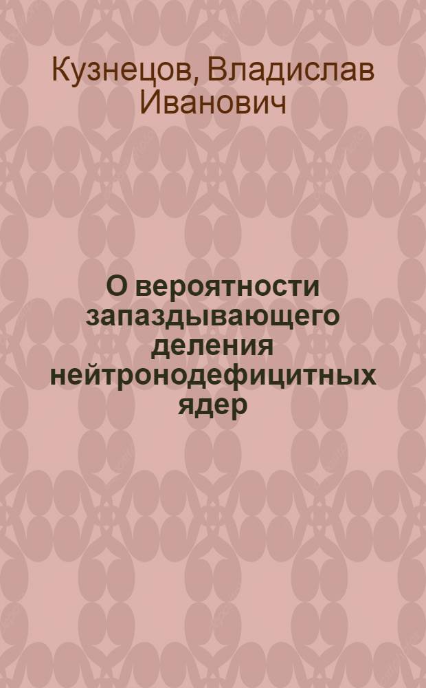 О вероятности запаздывающего деления нейтронодефицитных ядер