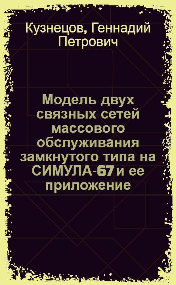 Модель двух связных сетей массового обслуживания замкнутого типа на СИМУЛА-67 и ее приложение