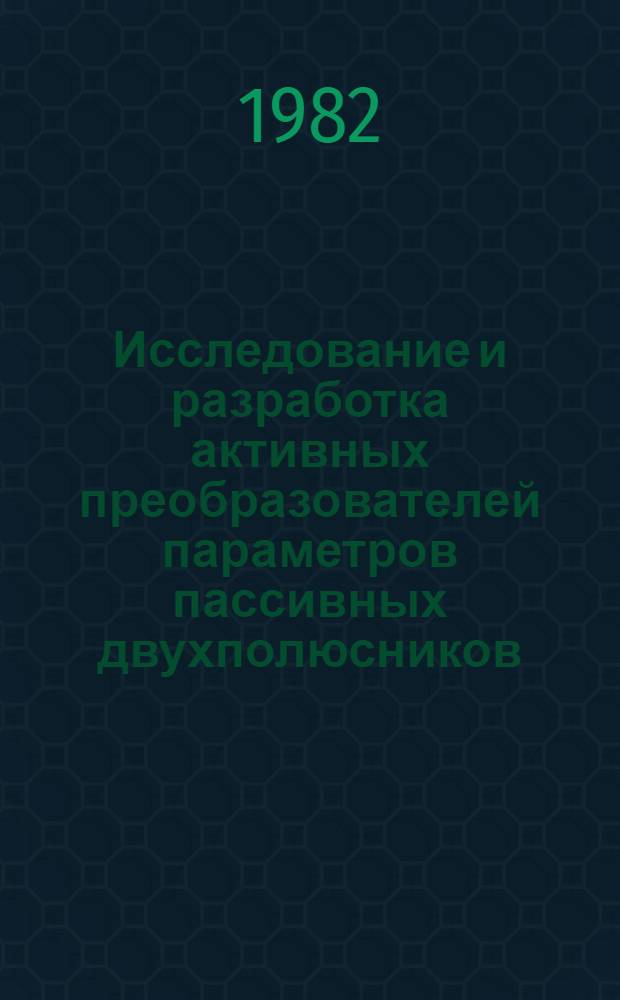 Исследование и разработка активных преобразователей параметров пассивных двухполюсников : Автореф. дис. на соиск. учен. степ. канд. техн. наук : (05.11.05)