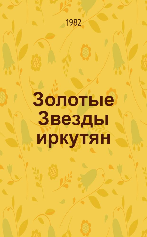 Золотые Звезды иркутян