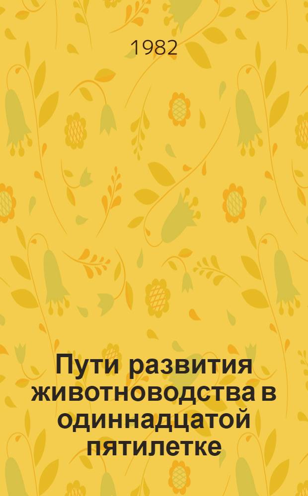 Пути развития животноводства в одиннадцатой пятилетке