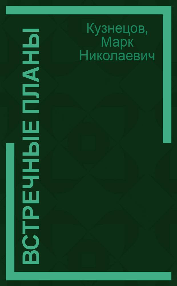 Встречные планы : Основы разраб., стимулирование