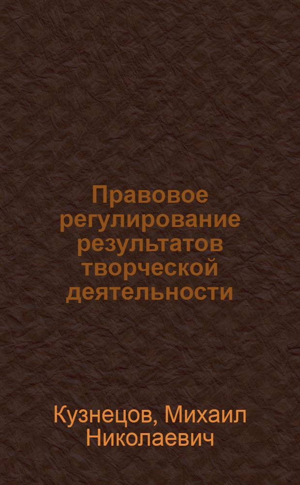 Правовое регулирование результатов творческой деятельности : Текст лекций