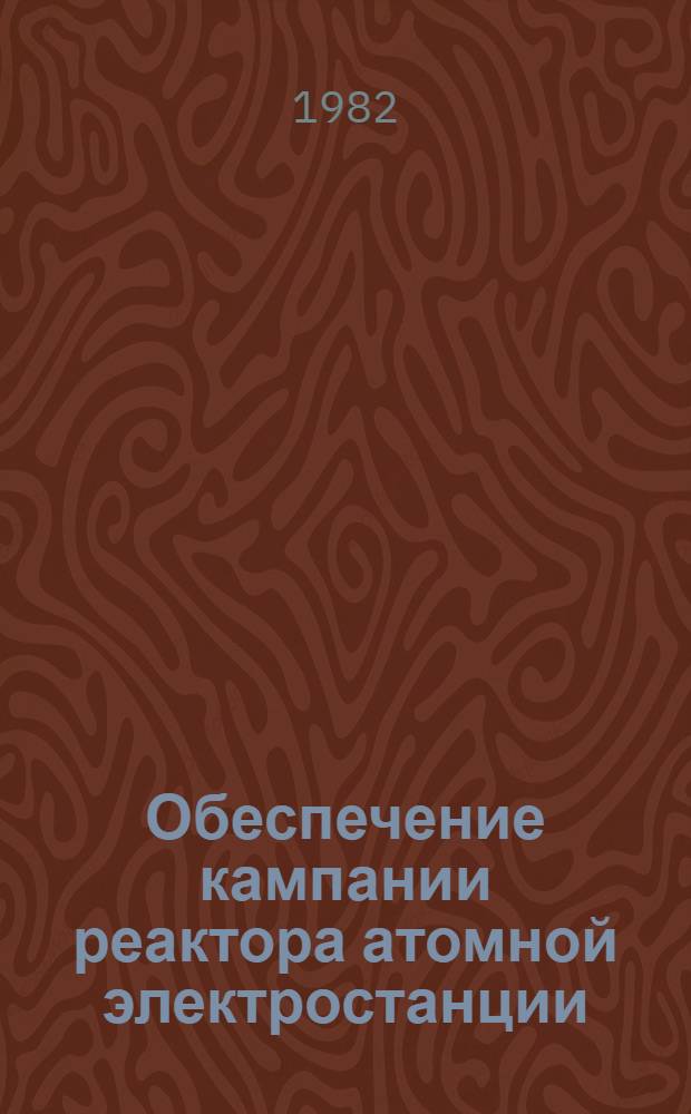 Обеспечение кампании реактора атомной электростанции : Учеб. пособие