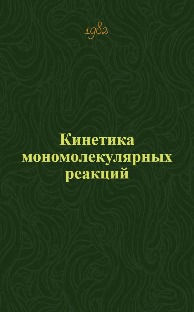 Кинетика мономолекулярных реакций