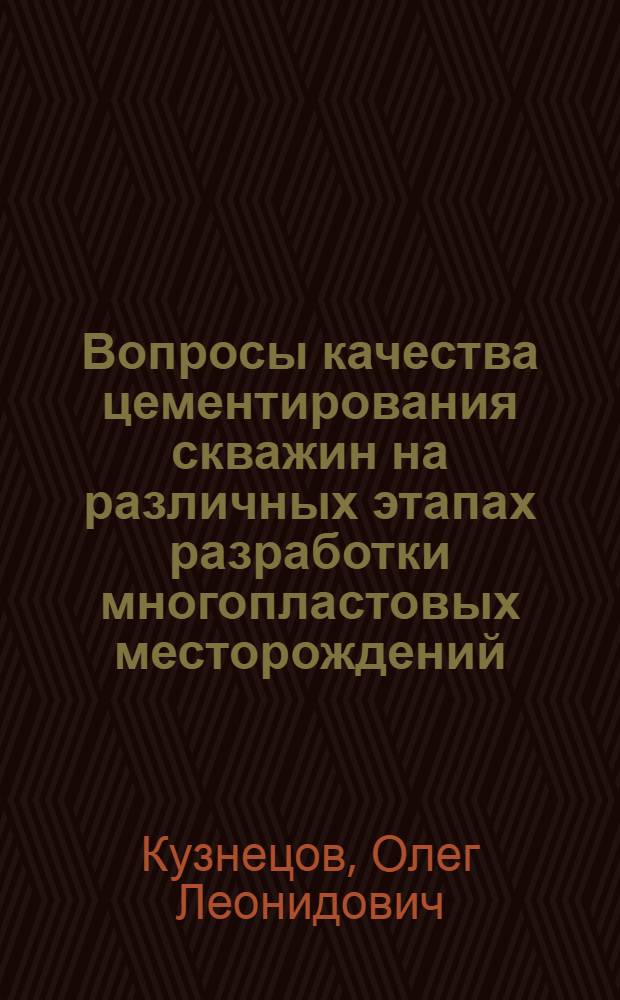 Вопросы качества цементирования скважин на различных этапах разработки многопластовых месторождений