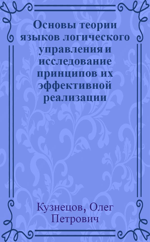 Основы теории языков логического управления и исследование принципов их эффективной реализации : Автореф. дис. на соиск. учен. степ. д-ра техн. наук : (05.13.11; 05.13.01)
