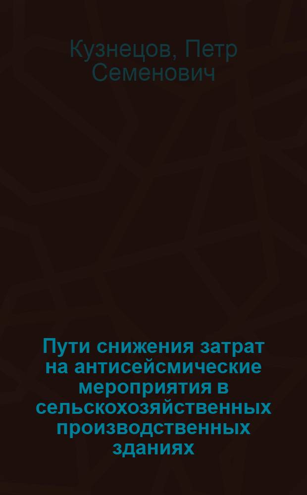 Пути снижения затрат на антисейсмические мероприятия в сельскохозяйственных производственных зданиях