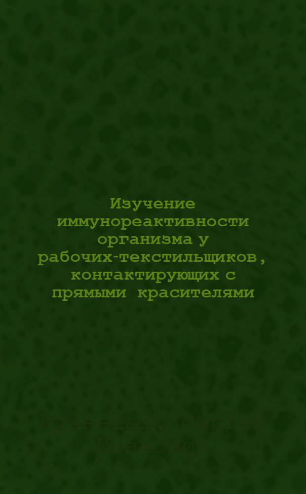 Изучение иммунореактивности организма у рабочих-текстильщиков, контактирующих с прямыми красителями : Автореф. дис. на соиск. учен. степ. канд. мед. наук : (14.00.14)