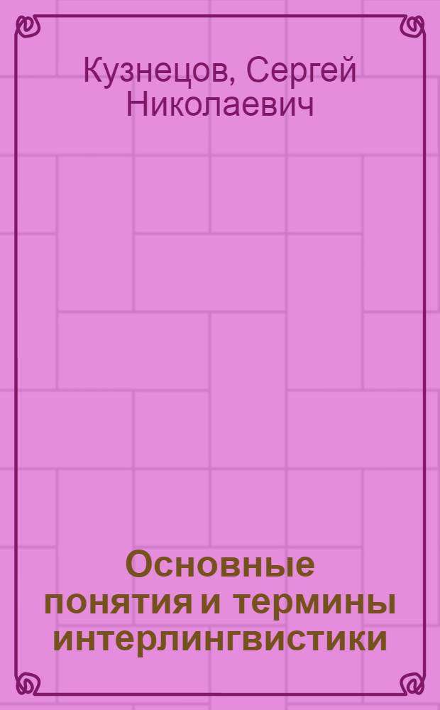 Основные понятия и термины интерлингвистики : Учеб. пособие