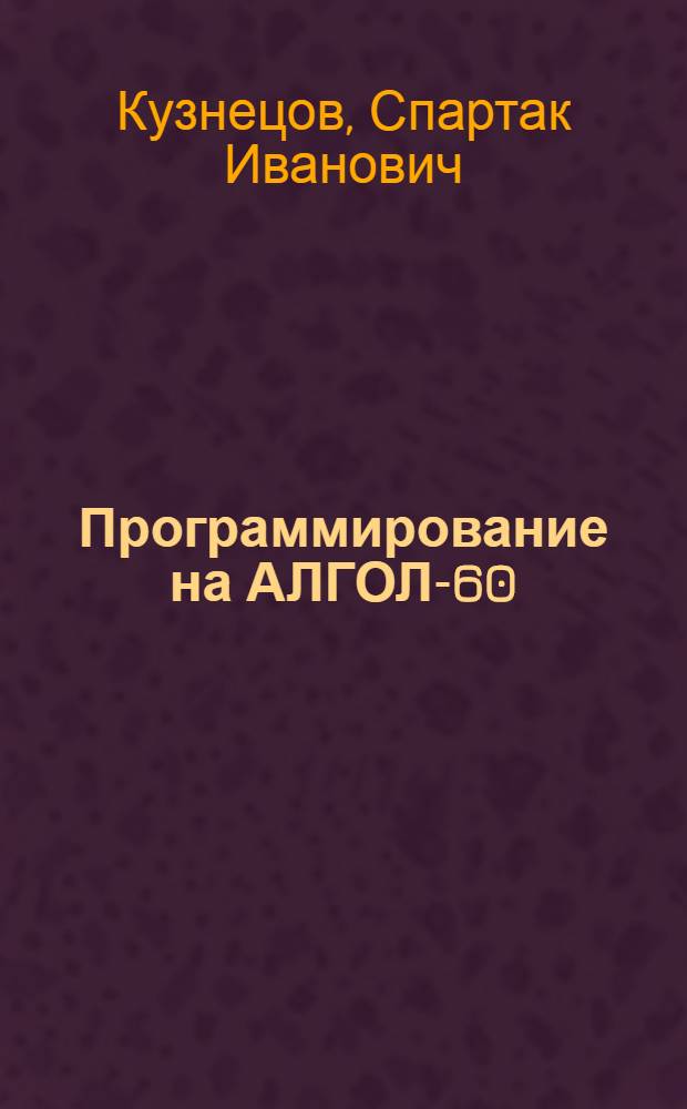 Программирование на АЛГОЛ-60 : Учеб. пособие