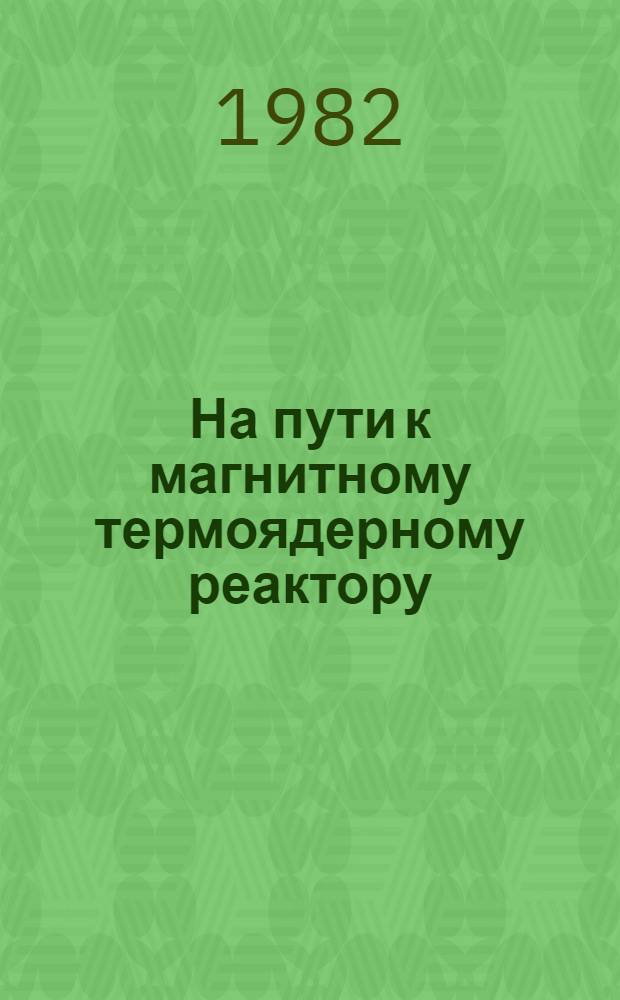 На пути к магнитному термоядерному реактору