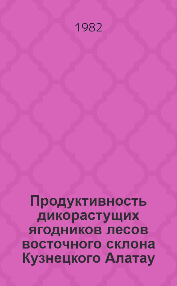 Продуктивность дикорастущих ягодников лесов восточного склона Кузнецкого Алатау : Автореф. дис. на соиск. учен. степ. канд. с.-х. наук : (06.03.02)