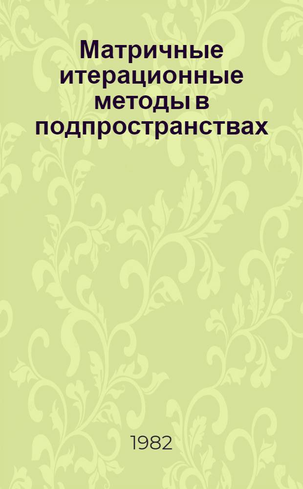 Матричные итерационные методы в подпространствах : Автореф. дис. на соиск. учен. степ. д. ф.-м. н