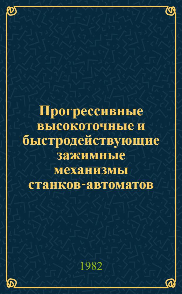 Прогрессивные высокоточные и быстродействующие зажимные механизмы станков-автоматов