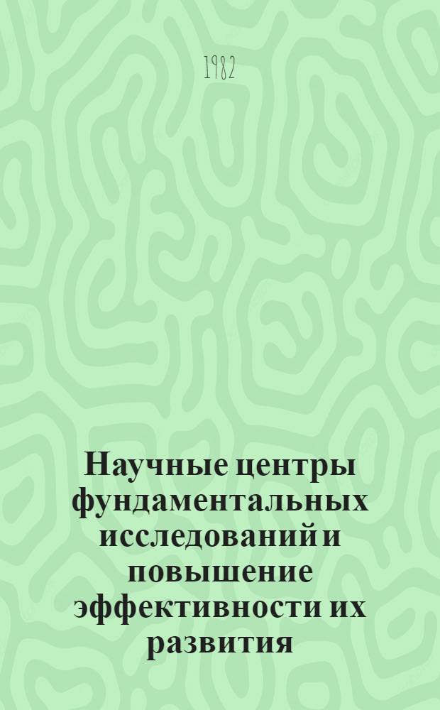 Научные центры фундаментальных исследований и повышение эффективности их развития : Автореф. дис. на соиск. учен. степ. к. э. н