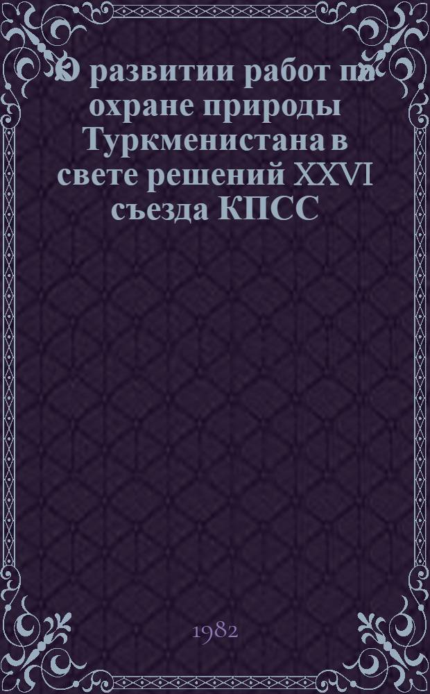 О развитии работ по охране природы Туркменистана в свете решений XXVI съезда КПСС