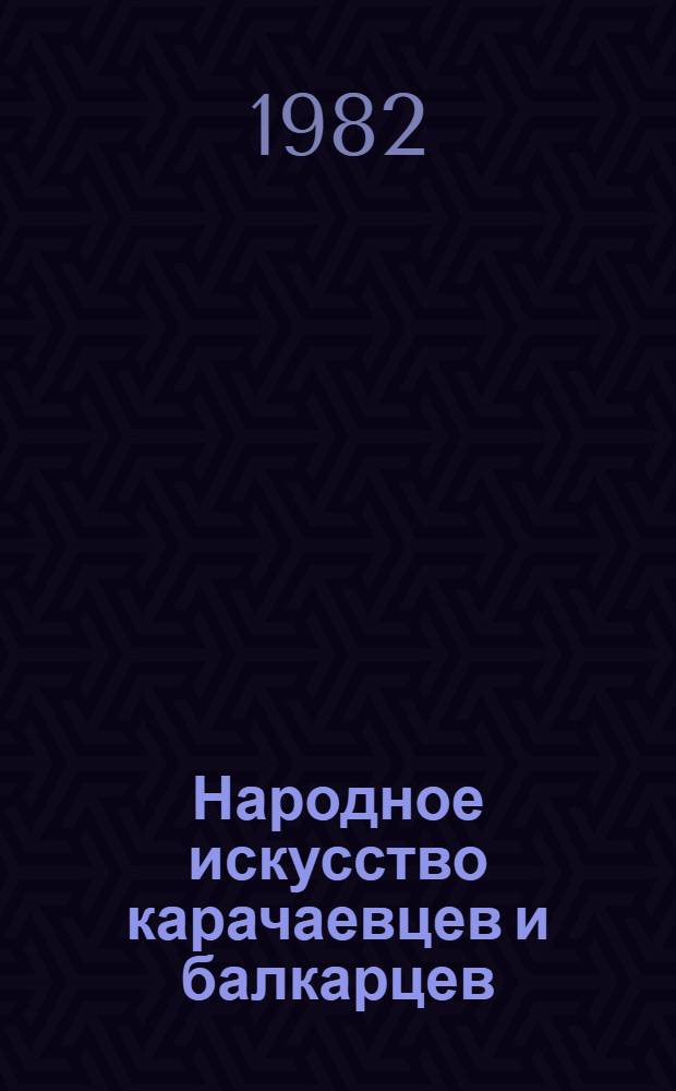 Народное искусство карачаевцев и балкарцев