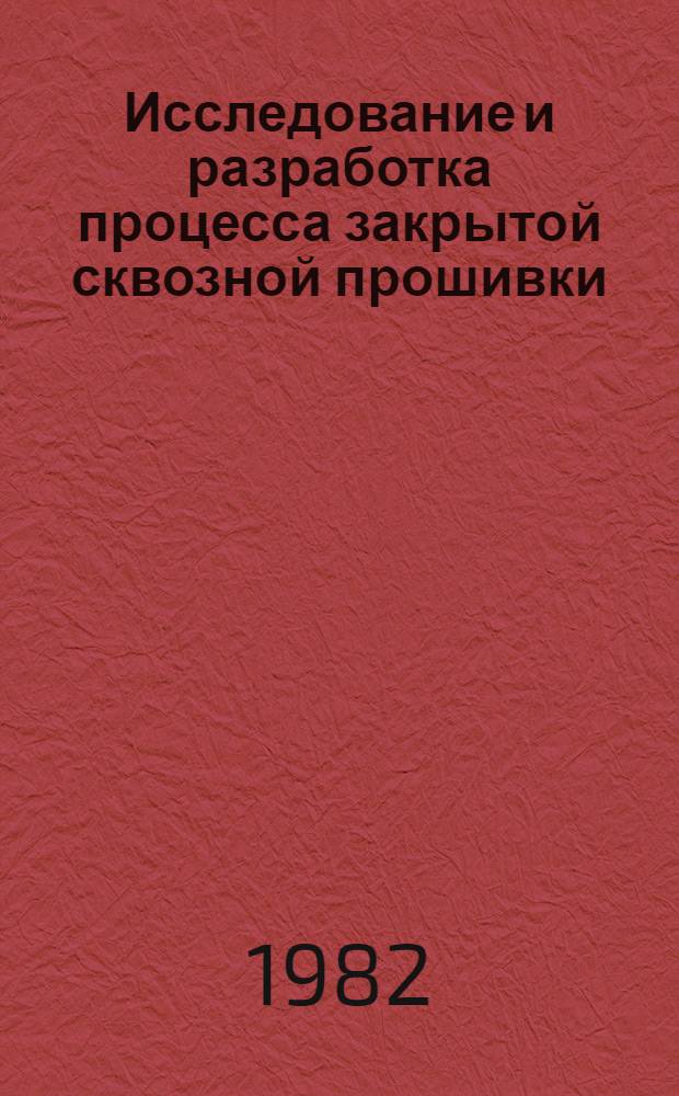 Исследование и разработка процесса закрытой сквозной прошивки : Автореф. дис. на соиск. учен. степ. канд. техн. наук : (05.03.05)