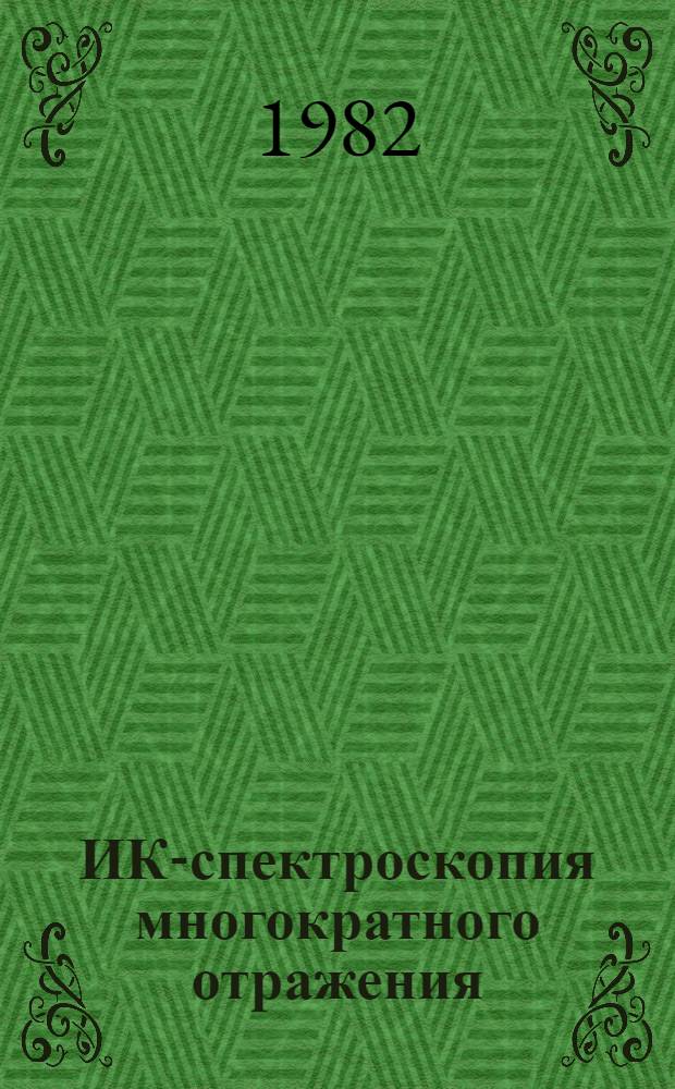 ИК-спектроскопия многократного отражения : Учеб. пособие