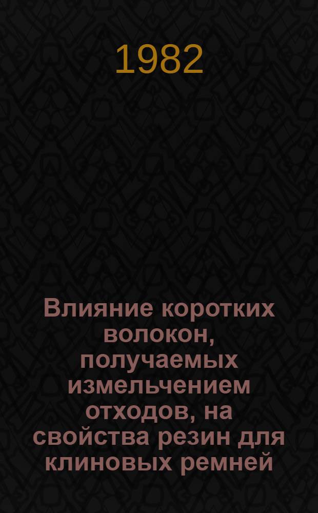 Влияние коротких волокон, получаемых измельчением отходов, на свойства резин для клиновых ремней : Автореф. дис. на соиск. учен. степ. к. т. н