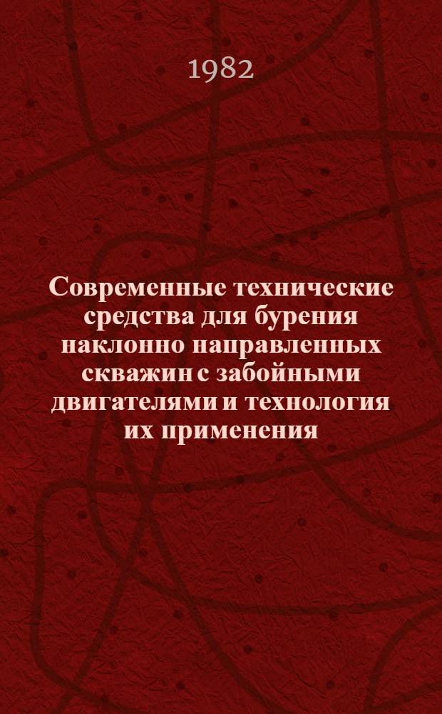 Современные технические средства для бурения наклонно направленных скважин с забойными двигателями и технология их применения